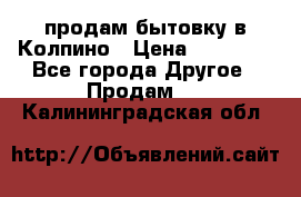 продам бытовку в Колпино › Цена ­ 75 000 - Все города Другое » Продам   . Калининградская обл.